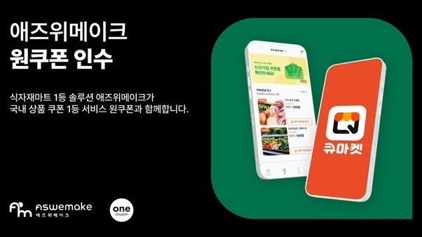 애즈위메이크 '원쿠폰' 인수(애즈위메이크 제공)