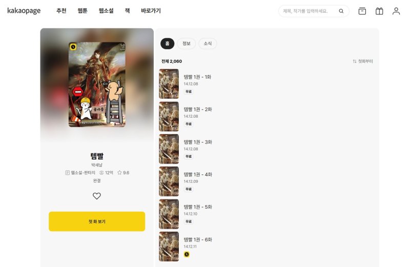 카카오페이지 웹소설 '템빨'이 KT밀리의서재의 구독형 웹소설 서비스 '밀리 스토리'에 공급된다. (카카오페이지 홈페이지 화면 캡처)