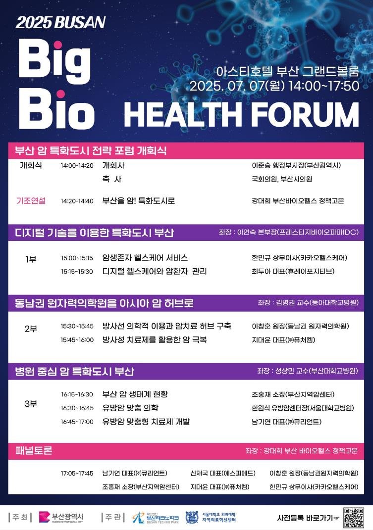 [부산=뉴시스] 부산시는 7일 오후 2시 부산 동구 아스티호텔 부산 그랜드볼룸에서 '2025 빅(BIG) 바이오헬스 포럼'을 개최한다고 밝혔다. (사진=부산시 제공) 2025.07.07. photo@newsis.com *재판매 및 DB 금지