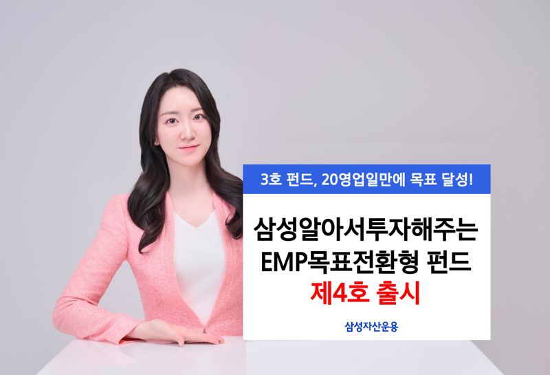 삼성운용 ‘삼성알아서투자해주는EMP목표전환형펀드 제4호’ 출시