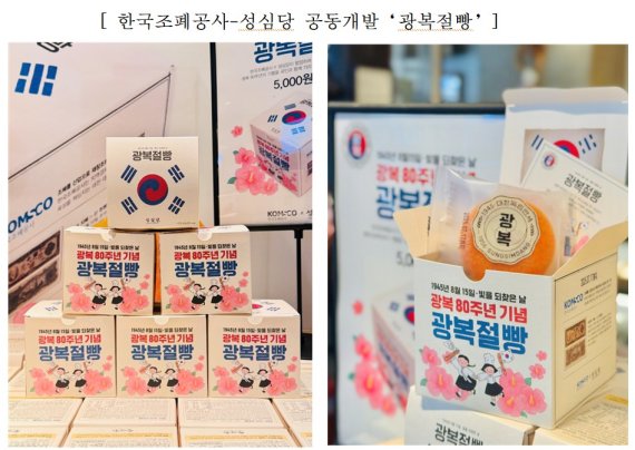 한국조폐공사-성심당 공동개발‘광복절빵