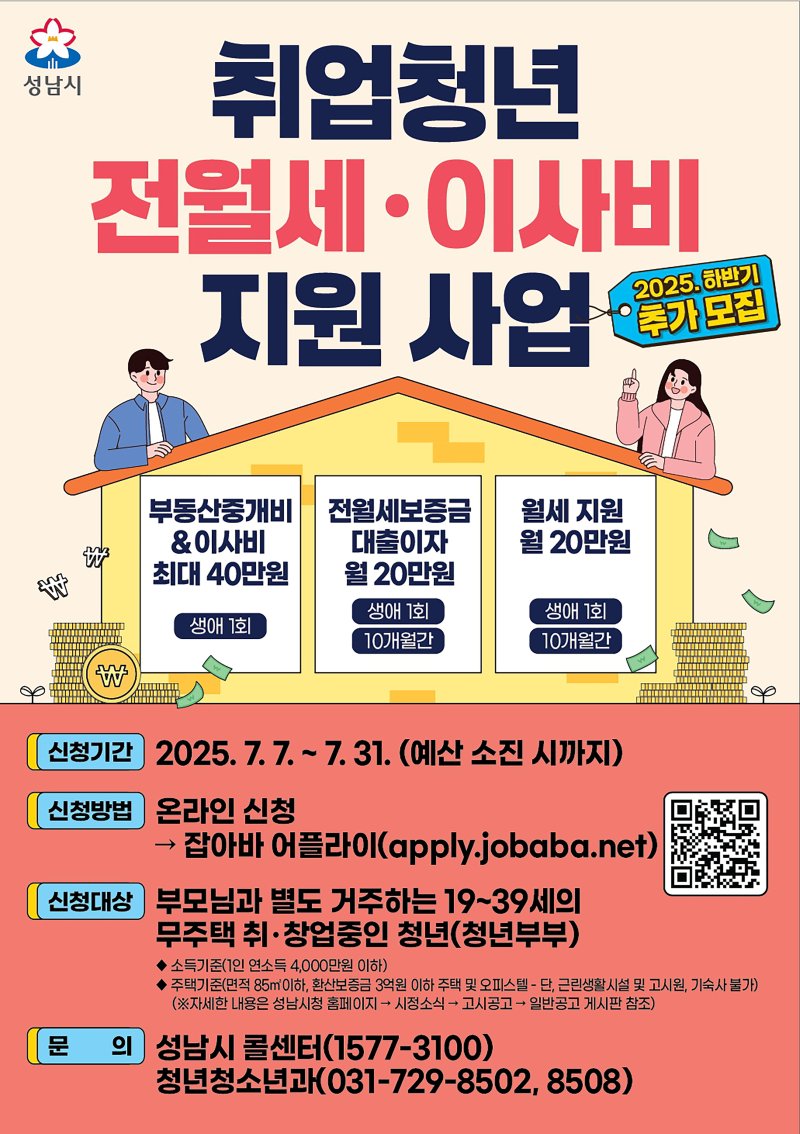 [성남=뉴시스] 경기 성남시 취업청년 전월세·이사비 지원사업 안내문. (사진=성남시 제공) 2025.07.07. photo@newsis.com