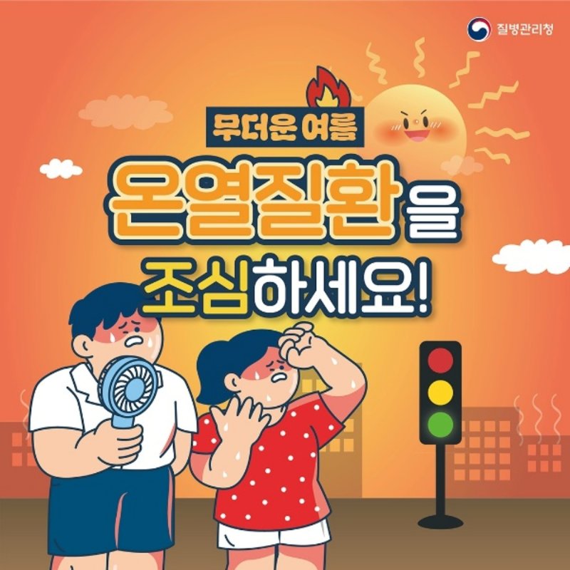온열질환 주의 홍보물/뉴스1