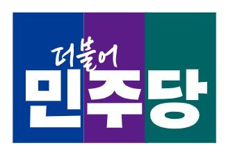 더불어민주당 로고. (사진=더불어민주당 홈페이지 캡처) *재판매 및 DB 금지