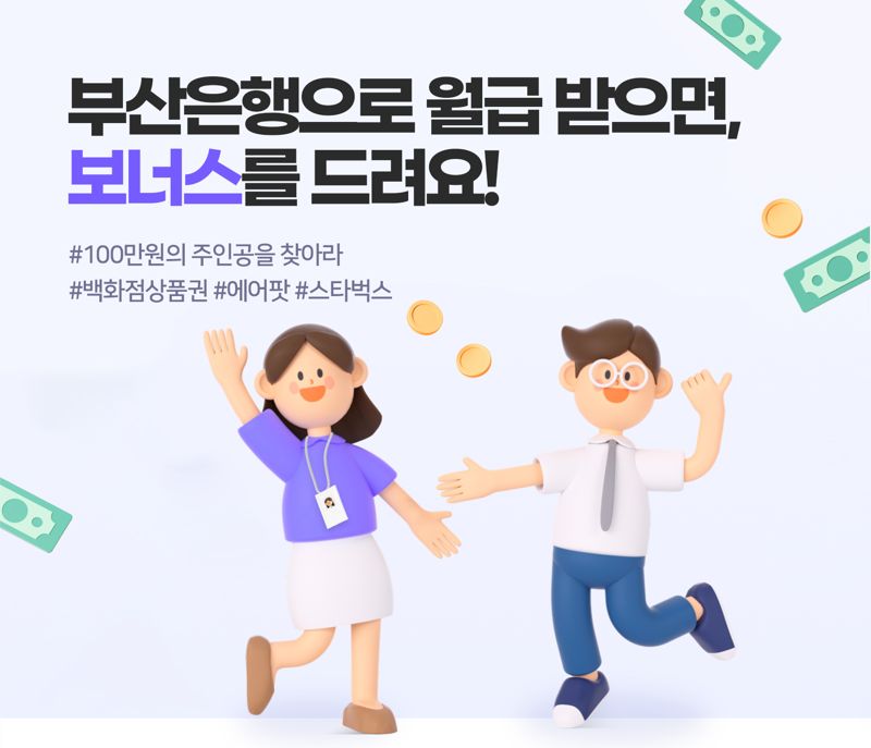 BNK부산은행, 급여이체 신규 고객 대상 ‘월급 보너스 이벤트’