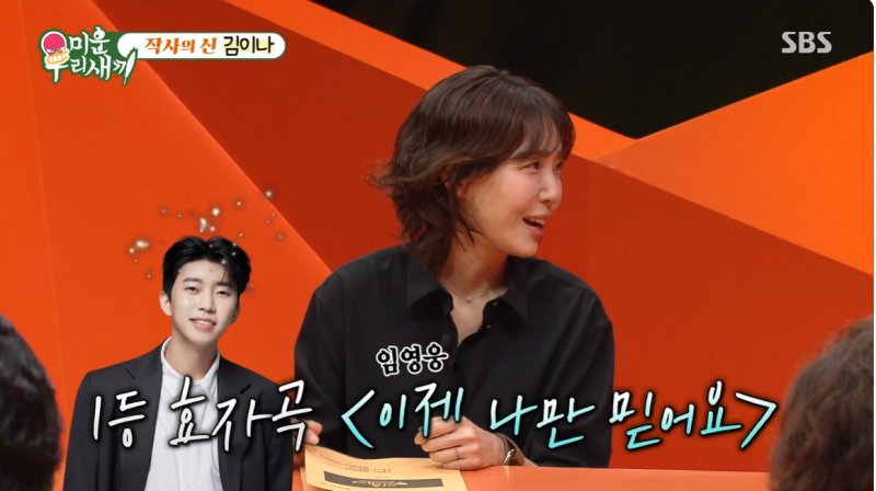 김이나 "임영웅 '이젠 나만 믿어요', 묘비에 새길 1등 효자곡"