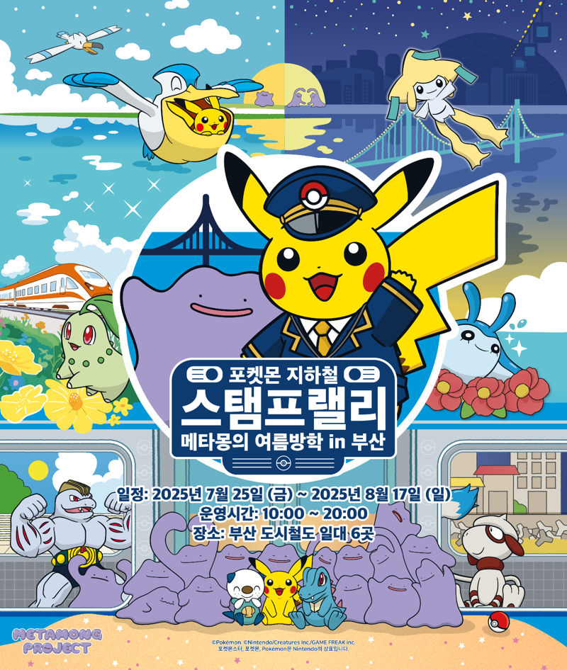 올여름 부산에 '메타몽' 출현...부산교통공사, 체험형 이벤트