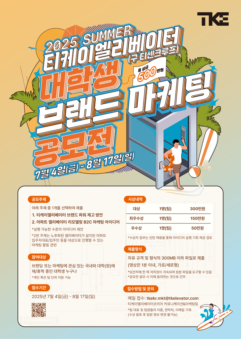 티케이엘리베이터 '2025 티케이엘리베이터 대학생 브랜드 마케팅 공모전' 포스터. 티케이엘리베이터 제공