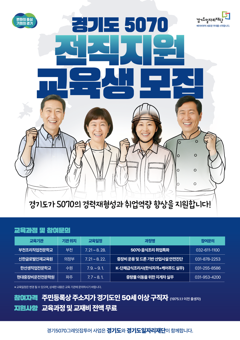 경기도일자리재단, 5070 재취업 프로그램 '교육생 모집'
