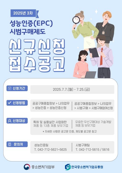 [서울=바카라 카지노] 한국중소벤처기업유통원의 성능인증(EPC) 및 시범바카라 카지노제도 모집 포스터. (사진=한국중소벤처기업유통원 제공) 2025.07.07. photo@newsis.com *재판매 및 DB 금지