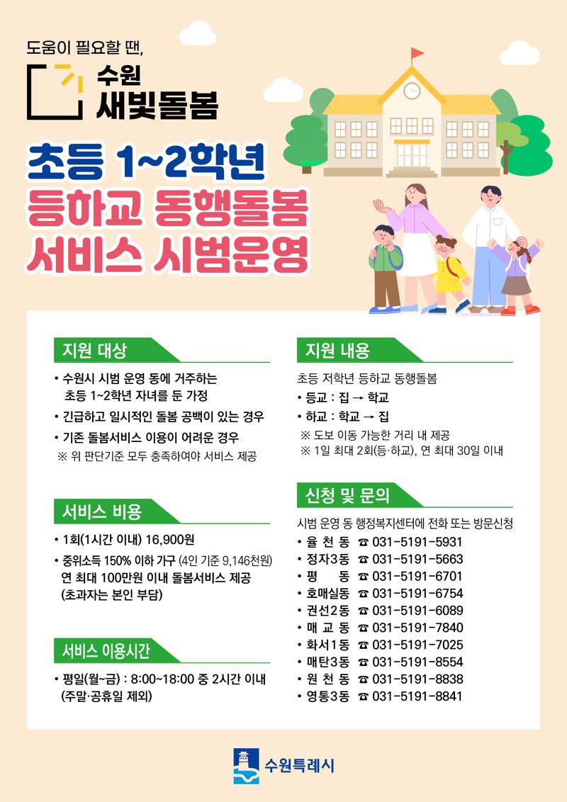 수원시, 초등 저학년 '등하교 동행 서비스' 시범운영