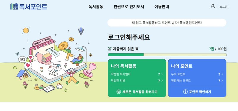 [수원=뉴시스] 천권으로 독서포인트제 홈페이지. (사진=경기도 제공) 2025.07.07. photo@newsis.com *재판매 및 DB 금지