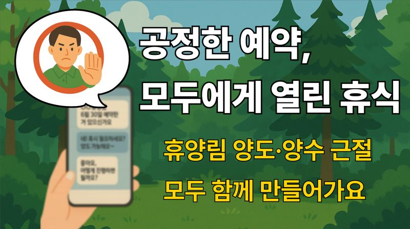 "공정한 국립휴양림 예약, 모두에게 열린 휴식"