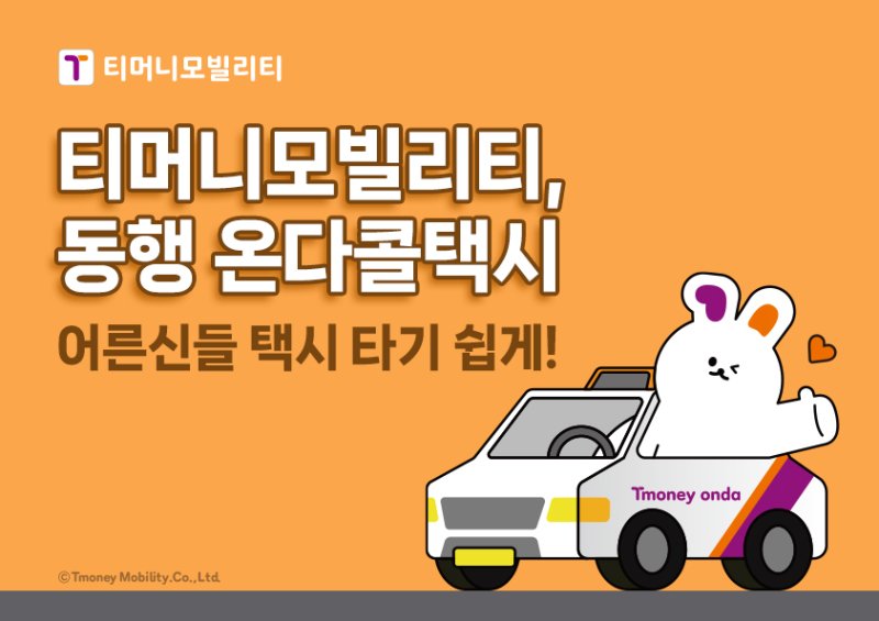 [서울=뉴시스] 티머니모빌리티가 서울시, 서울 개인·법인택시조합과 손잡고 '동행 온다콜택시 활성화를 위한 업무협약'을 체결한다고 7일 밝혔다. (사진=티머니모빌리티 제공) *재판매 및 DB 금지