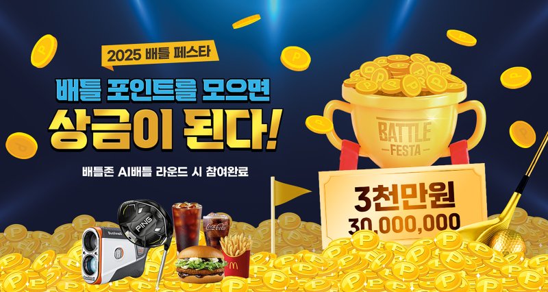 골프존 배틀 페스타(골프존 제공)