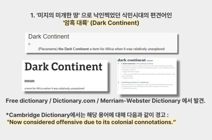 세계 주요 사전에 서술된 아프리카 (출처=연합뉴스)