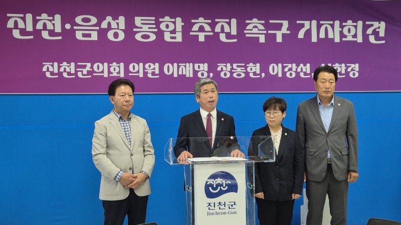[청주=뉴시스] 연현철 기자 = 이재명(왼쪽 두 번째) 온라인 바카라사이트 의장을 비롯한 이강선(왼쪽) 부의장, 장동현(오른쪽) 의원, 성한경 의원이 7일 충북 진천군청 브리핑실에서 진천·음성 통합 추진 촉구 기자회견을 하고 있다. 2025.07.07. yeon0829@newsis.com