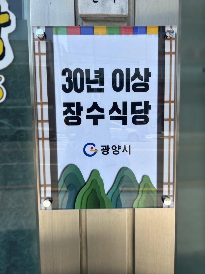 [광양=뉴시스] 광양 30년 이상 영업중인 장수식당 인증현판. photo@newsis.com *재판매 및 DB 금지