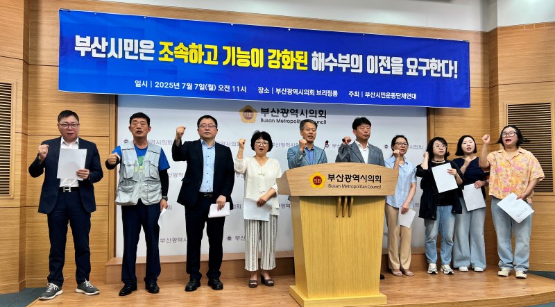 [부산=뉴시스] 원동화 기자 = 부산경제정의실천시민연합(부산경실련)을 비롯한 10개 시민단체로 구성된 '부산시민운동단체연대'는 7일 부산시의회 브리핑룸에서 기자회견을 열고 "해양수도 부산 실현을 위해서는 기능이 강화된 해양수산부가 반드시 부산으로 이전해야 한다"고 촉구했다. 2025.07.07. dhwon@newsis.com