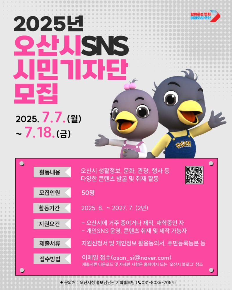 [오산=뉴시스] 경기 오산시 사회관계망서비스(SNS) 시민기자단 모집 안내 포스터. (사진=오산시 제공) 2025.07.07. photo@newsis.com