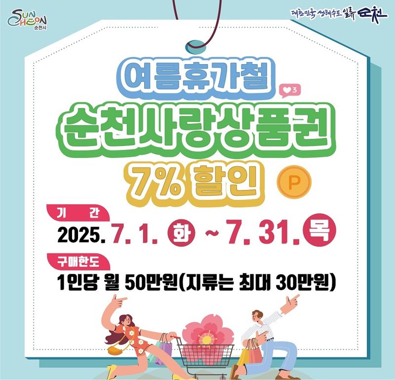 전남 순천시가 여름 휴가철을 맞아 오는 31일까지 한 달간 순천사랑상품권 7% 특별 할인 판매를 실시한다. 순천시 제공