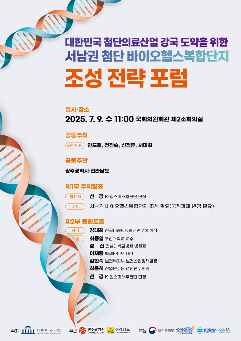 광주광역시와 전남도는 오는 9일 오전 11시 서울 여의도 국회의원회관 제2소회의실에서 '서남권 첨단 바이오헬스복합단지 조성 전략 포럼'을 개최한다고 밝혔다. 광주광역시·전남도 제공