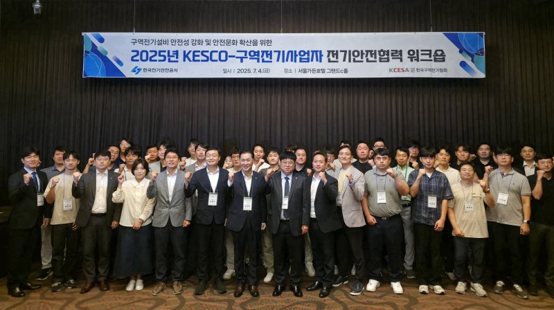 [세종=뉴시스]지난 4일 한국전기안전공사 등이 개최한 '구역전기설비 안전성 강화 및 전기안전 문화 확산을 위한 워크숍' 참석자들이 기념촬영을 하고 있다.(사진=한국전기안전공사 제공)