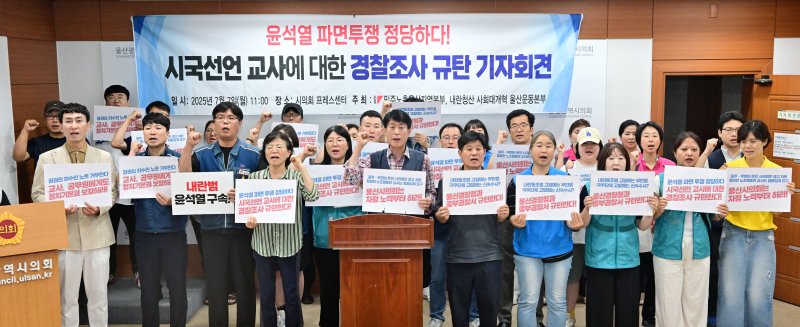 내란청산 사회대개혁 울산운동본부는 7일 시의회 프레스센터에서 기자회견을 열고 “윤서열 파면 촉구한 교사는 피의자, 내란 옹호한 정치인은 조사조차 하지 않는 편파수사 규탄한다”고 말했다.(울산시의회 제공. 재판매 및 DB금지)/뉴스1