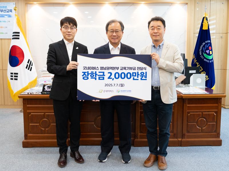 부산교육청, 굿네이버스로부터 교육기부금 전달 받아