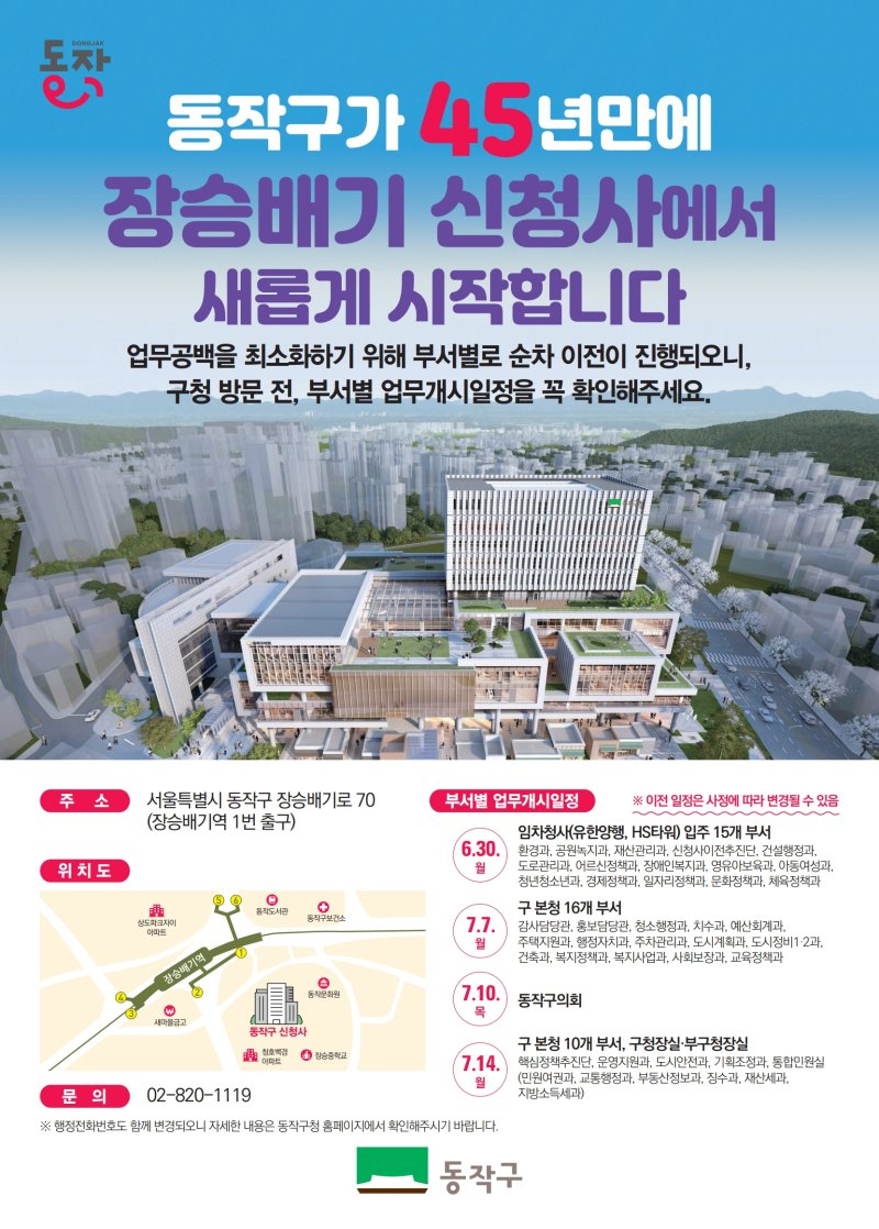 [서울=뉴시스] 동작구청 신청사. 2025.07.07 (사진 제공=동작구청) photo@newsis.com *재판매 및 DB 금지