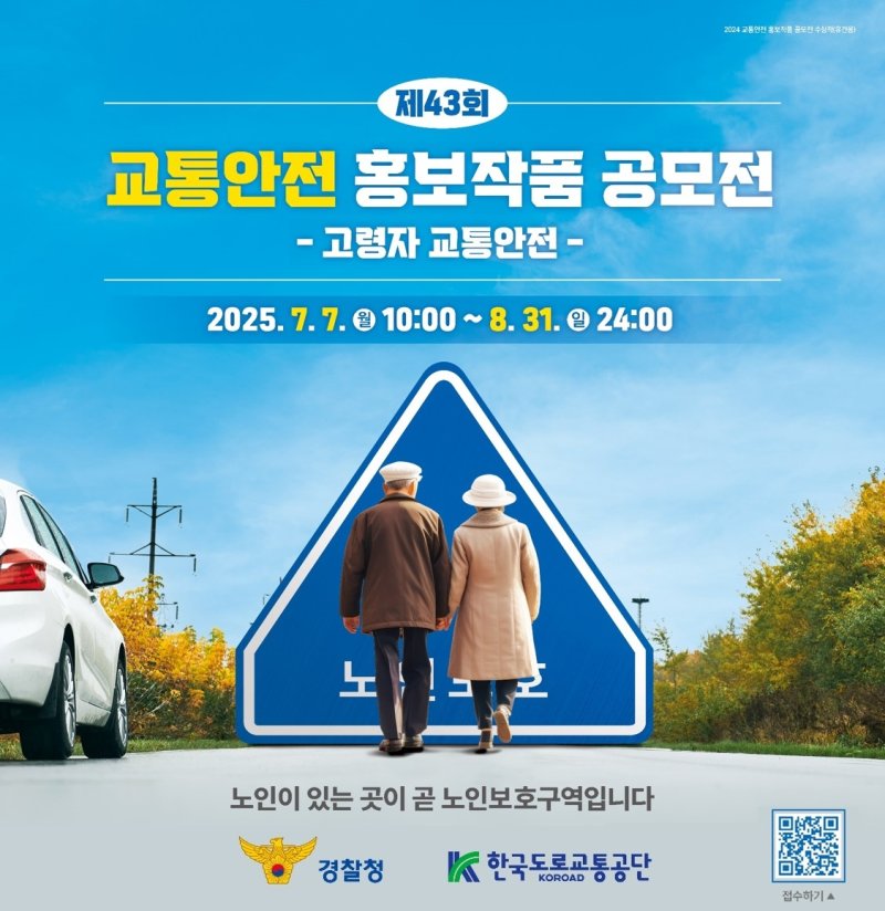 2025년 교통안전 홍보작품 공모전 (출처=연합뉴스)