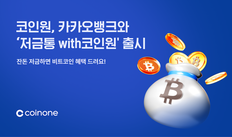코인원과 카카오뱅크가 선보인 소액저축상품 ‘저금통with코인원’. 코인원 제공
