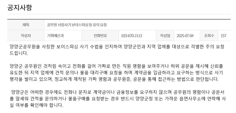 [양양=뉴시스] 양양군 공무원 사칭 사기 주의 공고문.(사진=양양군 제공)photo@newsis.com *재판매 및 DB 금지