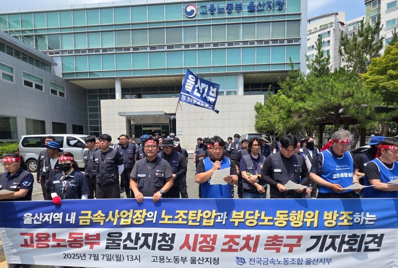 금속노조 울산지부 조합원들이 7일 울산고용노동지청 앞에서 기자회견을 하고 있다. (금속노조 제공. 재판매 및 DB 금지) /뉴스1
