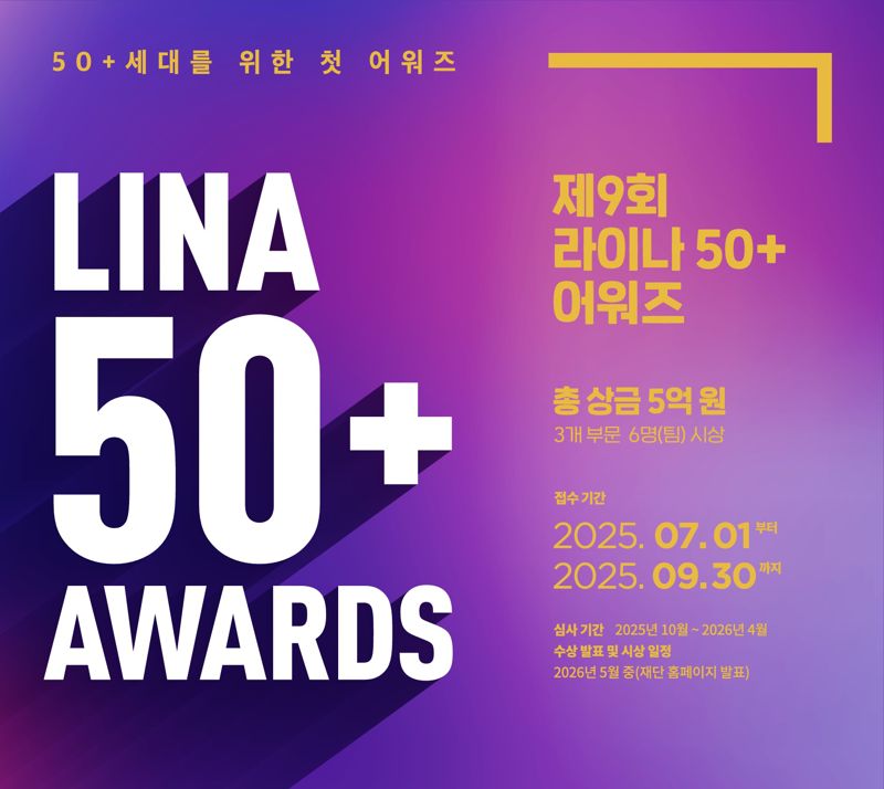 라이나전성기재단, 제9회 '라이나50+어워즈' 공모