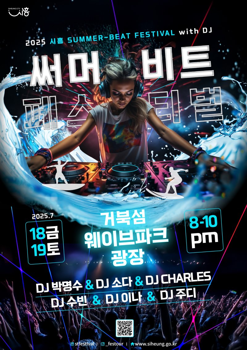 써머비트 페스티벌 홍보 포스터.(시흥시 제공)