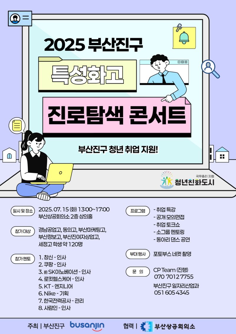 [안전 바카라사이트=뉴시스] 안전 바카라사이트 안전 바카라사이트진구는 오는 15일 오후 1시 안전 바카라사이트상공회의소 상의홀에서 '2025년 부산진구 특성화고 진로탐색콘서트'를 개최한다. (사진=부산진구 제공) 2025.07.07. photo@newsis.com *재판매 및 DB 금지