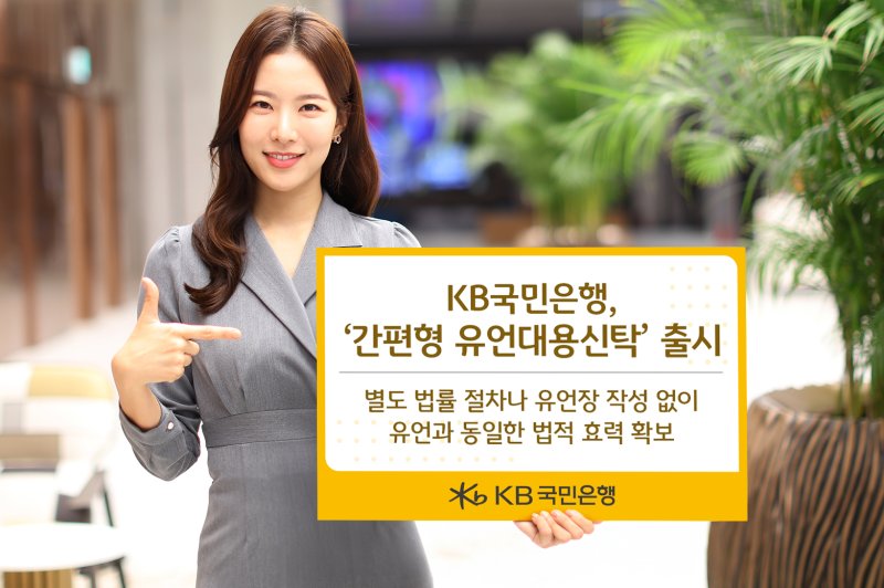[서울=뉴시스]KB국민은행은 빠르고 안전한 자산 승계를 돕는 '간편형 유언대용신탁'을 출시했다고 7일 밝혔다. (사진=KB국민은행 제공). 2025.07.07. photo@newsis.com