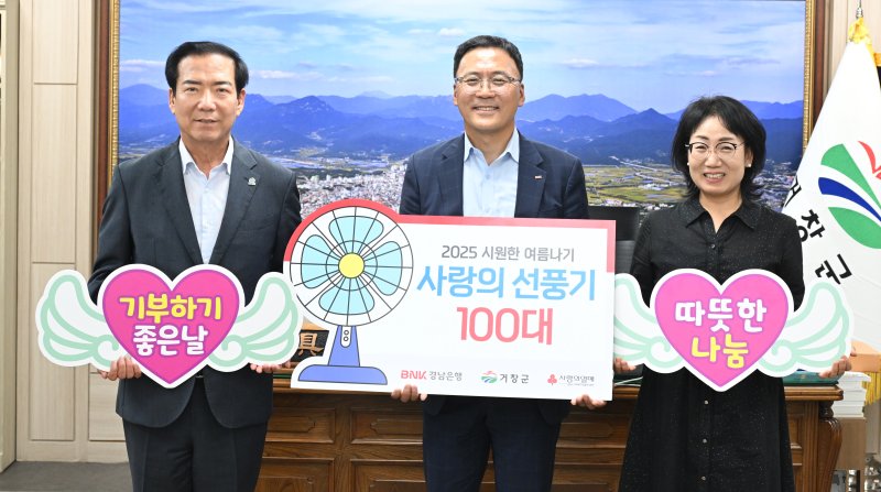 [거창=뉴시스] 경남은행사랑나눔재단 거창군 선풍기 기탁 (사진=거창군 제공) 2025. 07. 07. photo@newsis.com *재판매 및 DB 금지