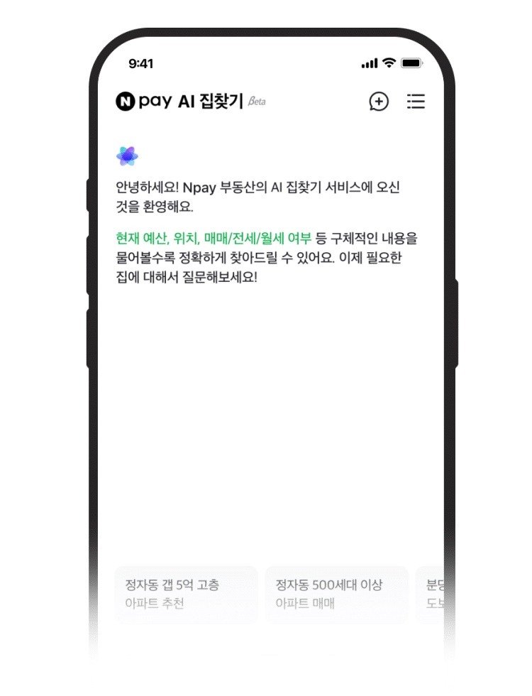 "집도 AI가 찾아준다"…네이버페이 AI 집찾기 매물검색 하루 1만건