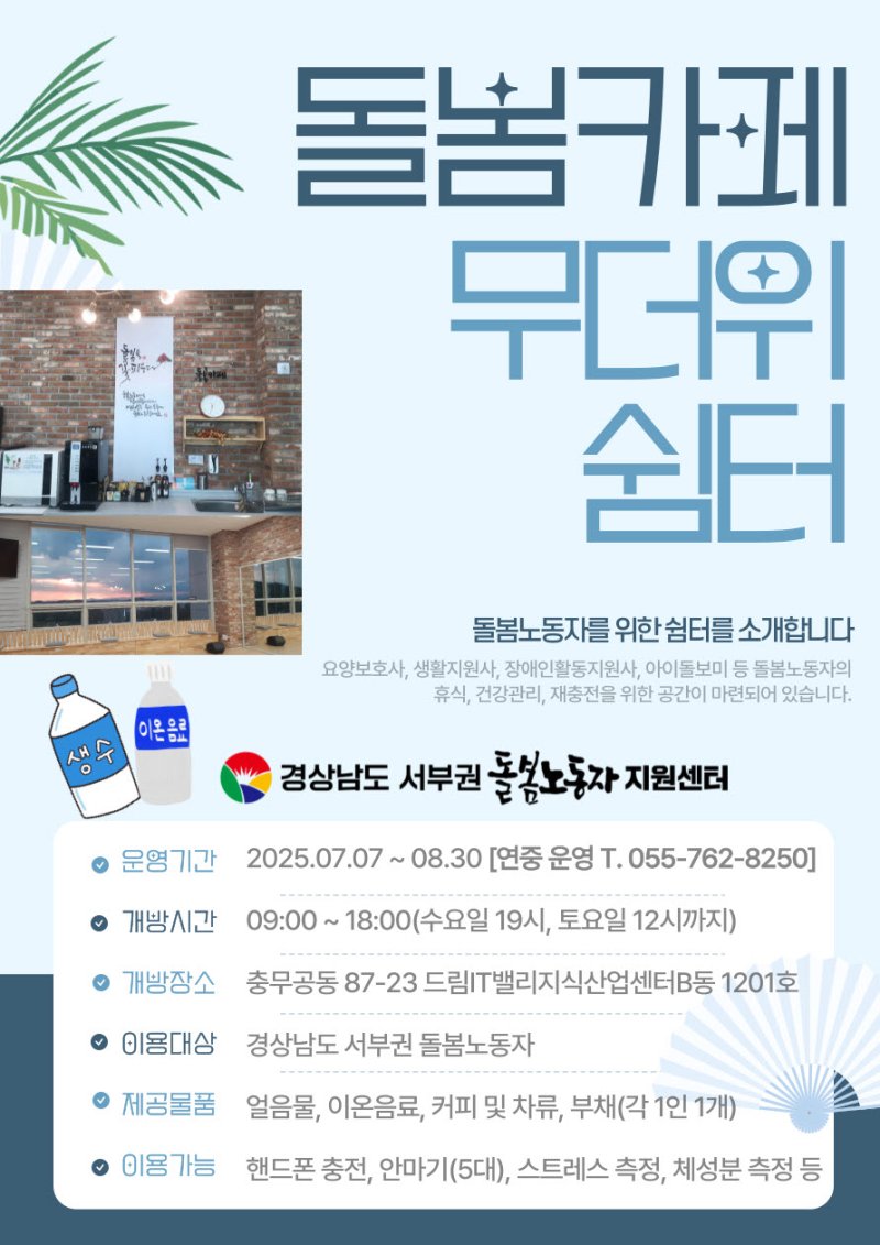 [진주=뉴시스]경남서부권돌봄노동자지원센터, '돌봄카페' 무더위 쉼터로 전환.(사진 돌봄노동자지원센터 제공).2025.07.07.photo@newsis.com *재판매 및 DB 금지