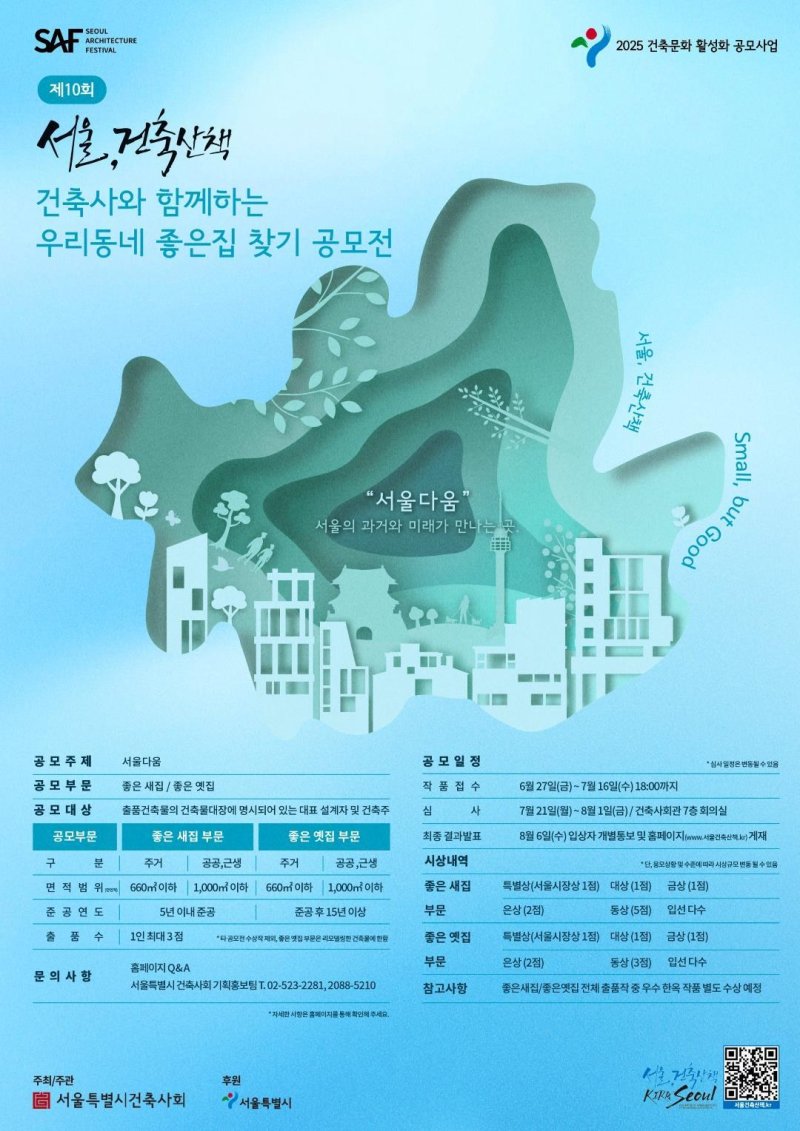 2025 서울, 건축산책' 공모전 포스터