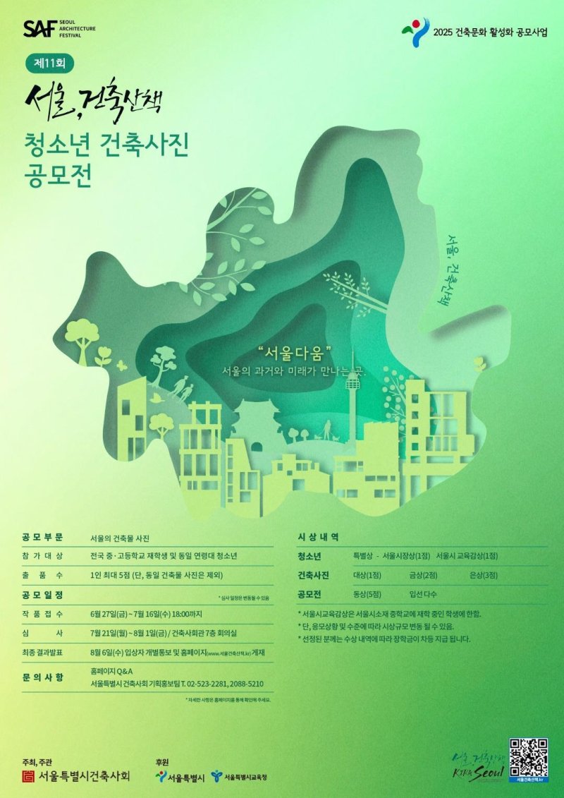 2025 서울, 건축산책 청소년 건축사진 공모전