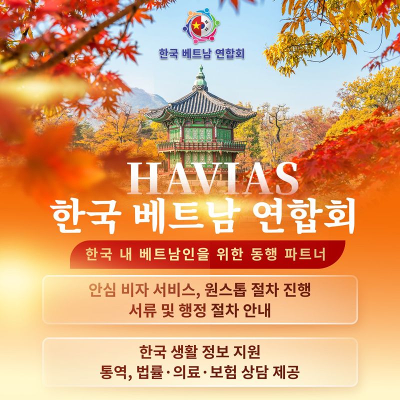 한-베트남 연합회, 在韓 30만 베트남 국민의 '든든한 비서'
