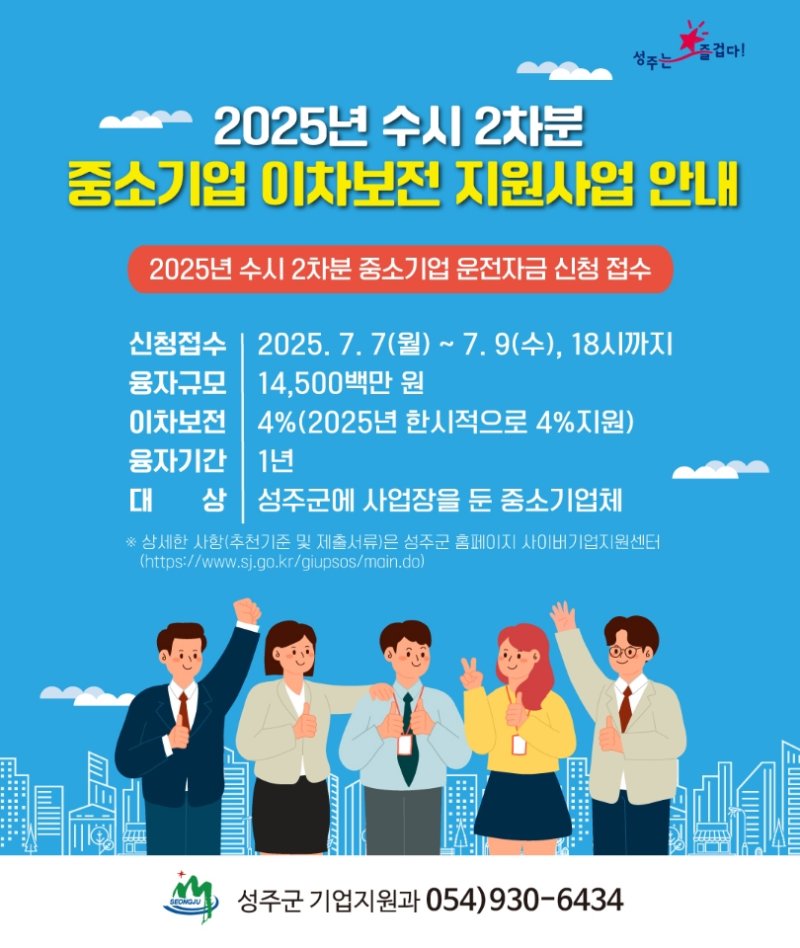 [성주=뉴시스] 중소기업 이차보전 수시분 지원. (사진=성주군 제공) 2025.07.07 photo@newsis.com *재판매 및 DB 금지