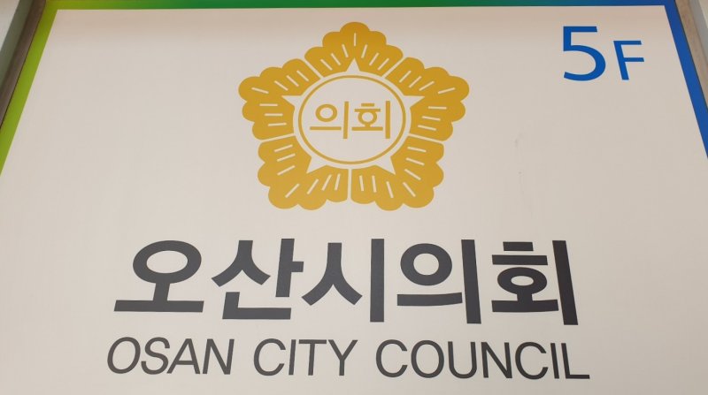 [오산=뉴시스] 경기 오산시의회. (사진=뉴시스 DB). photo@newsis.com