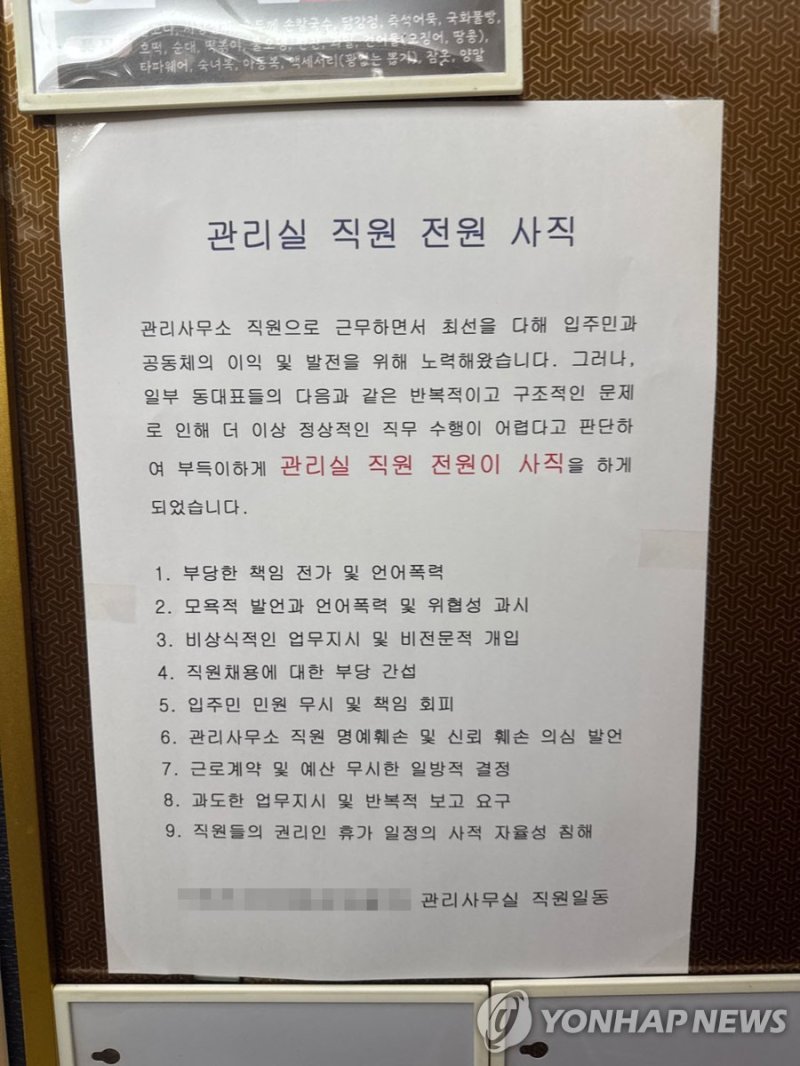 울산 아파트 관리사무소 직원 전원 사직 (출처=연합뉴스)