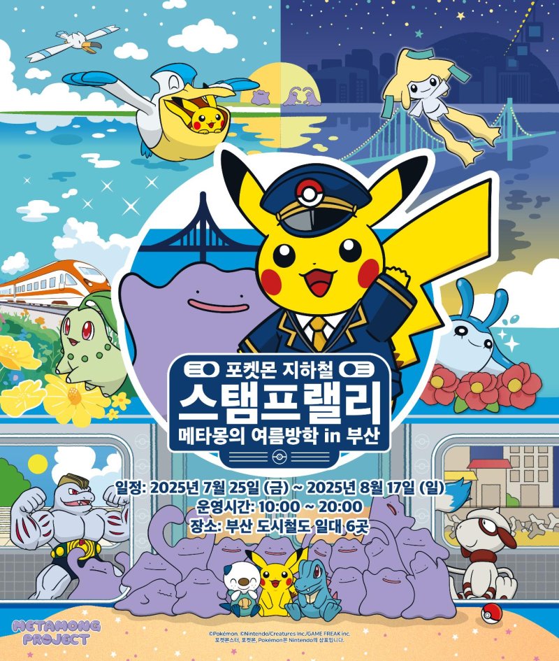 부산교통公·포켓몬 콜라보… 메타몽 스탬프 모으자