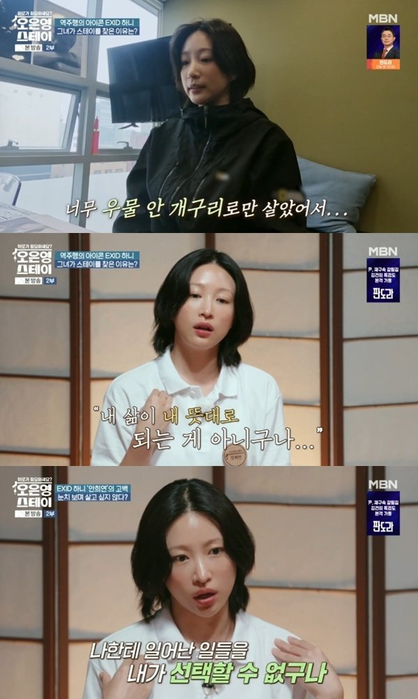 EXID 하니 눈치 그만 보고 싶어…내 삶 뜻대로 안 돼 [RE:TV]