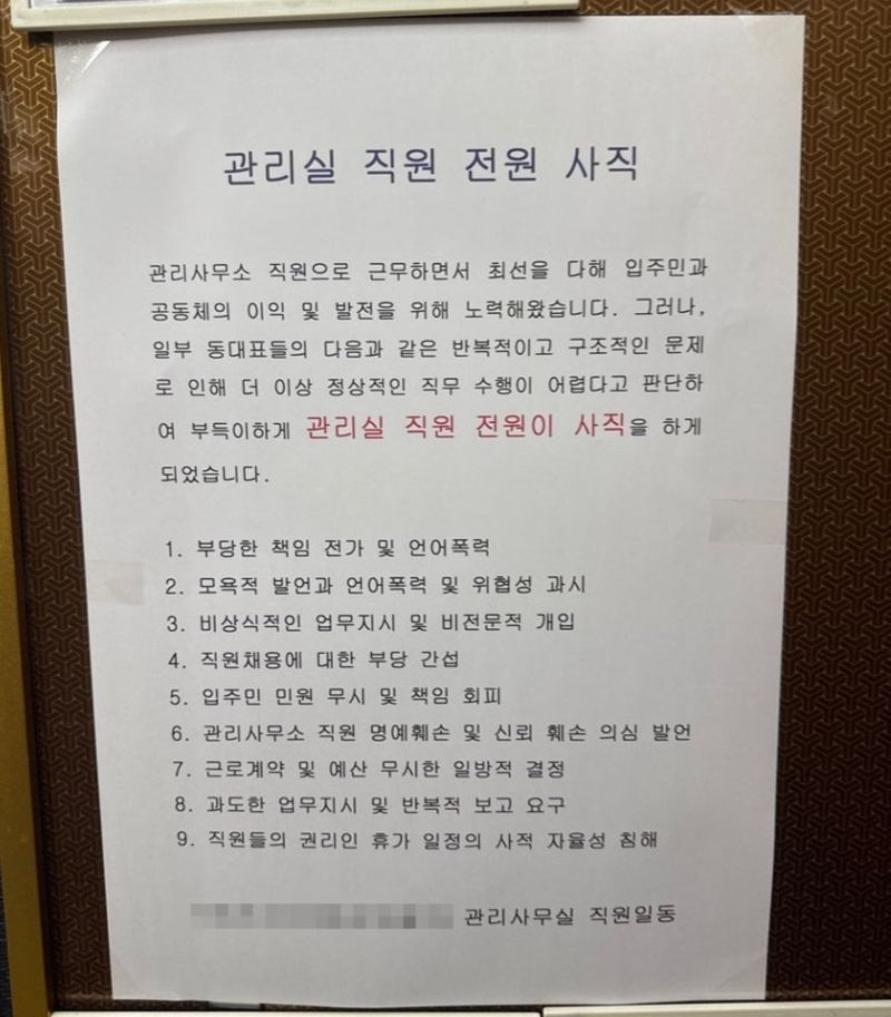 "밤에 잠 재우지 말아볼까?" 일부 동대표 협박에..아파트 관리직원 '전원사직'